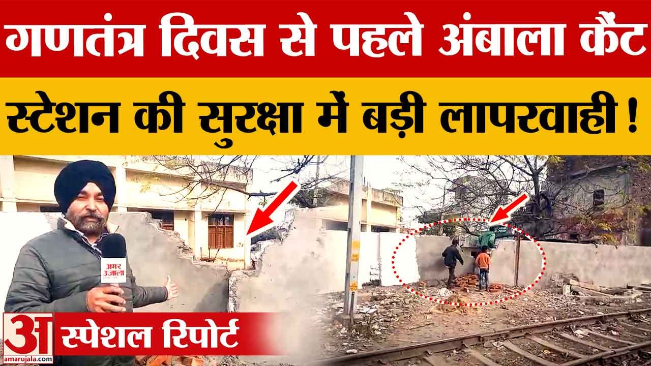 अंबाला कैंट रेलवे स्टेशन पर सुरक्षा में गंभीर चूक, चारों तरफ से खुले रास्ते