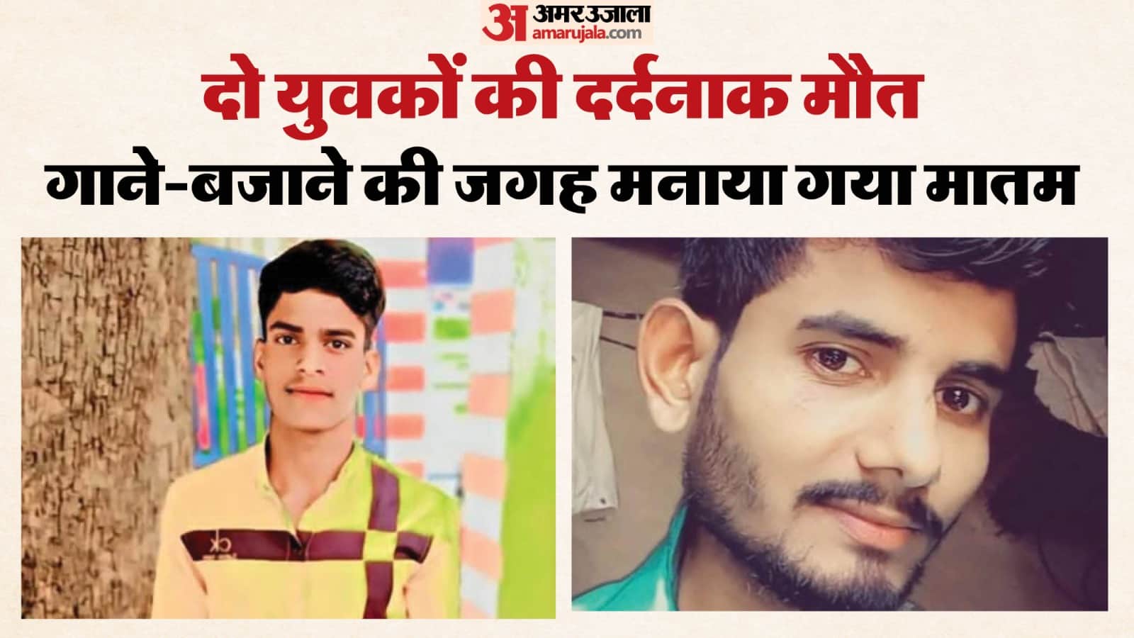 दो युवकों की दर्दनाक मौत