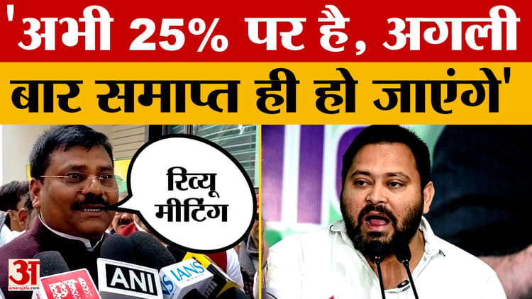 Umesh Kushwaha on Tejashwi Yadav: अभी 25% पर है, अगली बार समाप्त ही हो जाएंगे, बोले उमेश कुशवाहा
