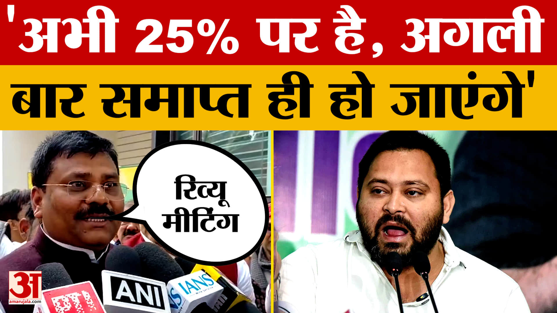 Umesh Kushwaha on Tejashwi Yadav: अभी 25% पर है, अगली बार समाप्त ही हो जाएंगे, बोले उमेश कुशवाहा