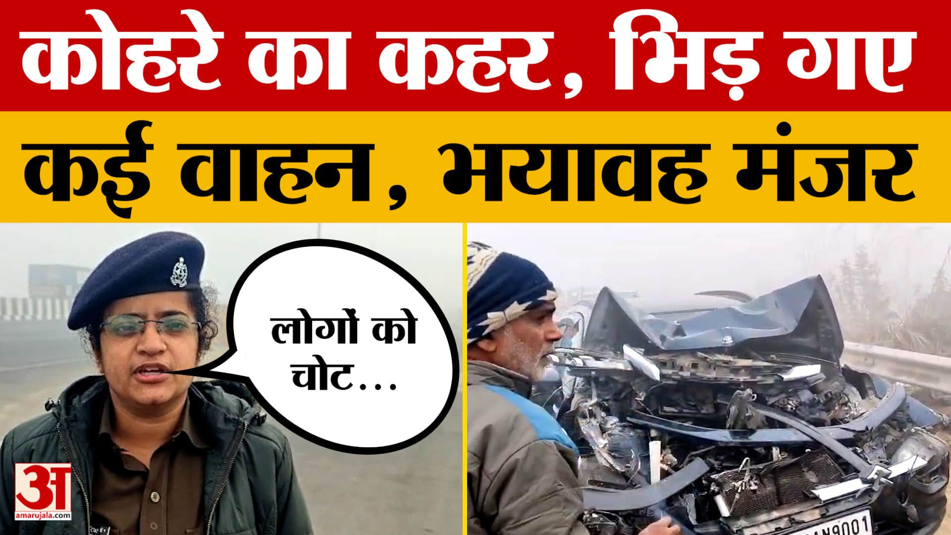 UP News: कोहरे ने हाईवे पर मचाया हाहाकार, आपस में भिड़े कई वाहन, पुलिस ने क्या बताया?