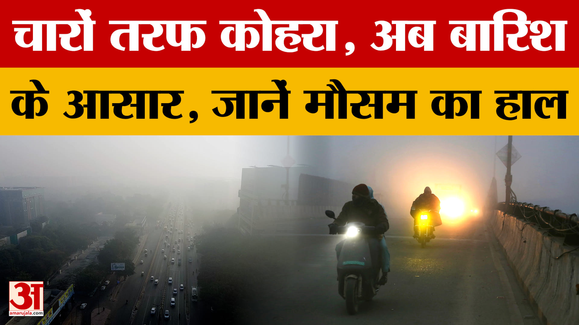 Weather Update: आने वाले दिनों में बारिश की संभावना लेकिन आज घना कोहरा, अब कैसा होगा मौसम?