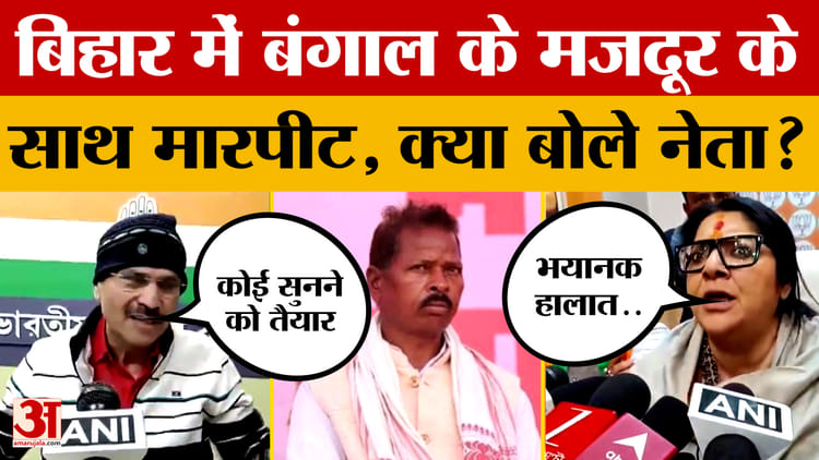 West Bengal Migrant Workers: बिहार में बंगाल के मजदूर के साथ मारपीट, क्या बोले नेता? | Bihar | Murshidabad