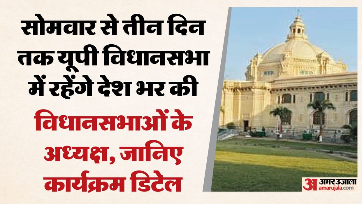 UP: Speakers of legislative assemblies from across the country will gather in Lucknow tomorrow, with the Lok