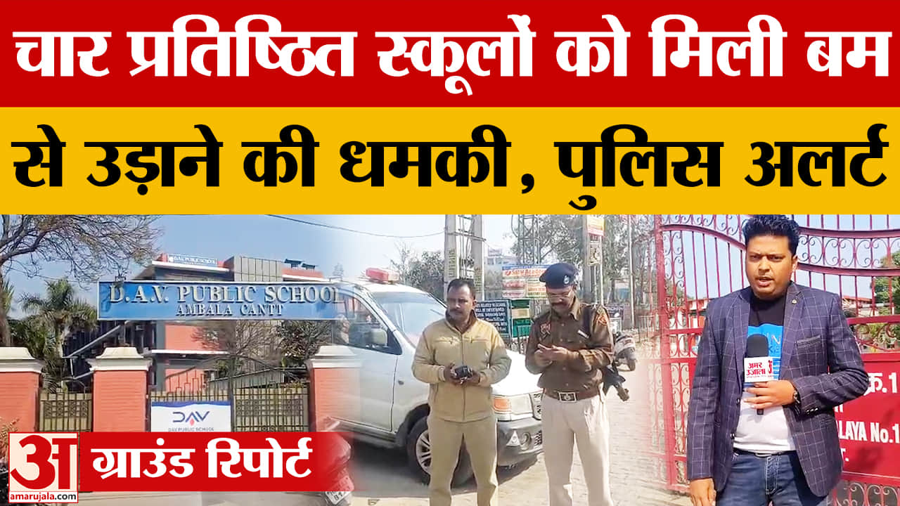 अंबाला में स्कूलों को बम से उड़ाने की धमकी भरी मेल से मचा हड़कंप, सुरक्षा जांच तेज