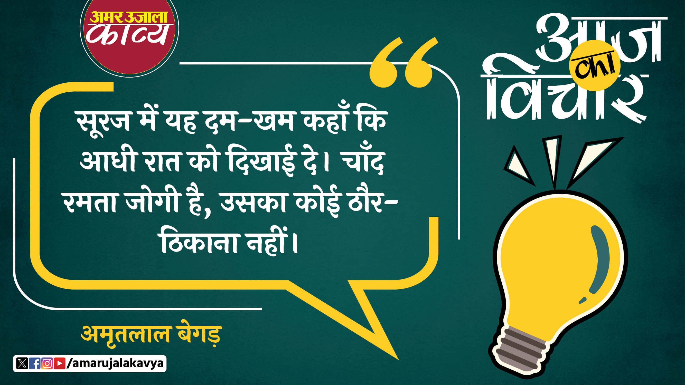 amritlal begad quote in hindi sooraj mein yah dam kham kahan ki aadhi raat ko dikhai de