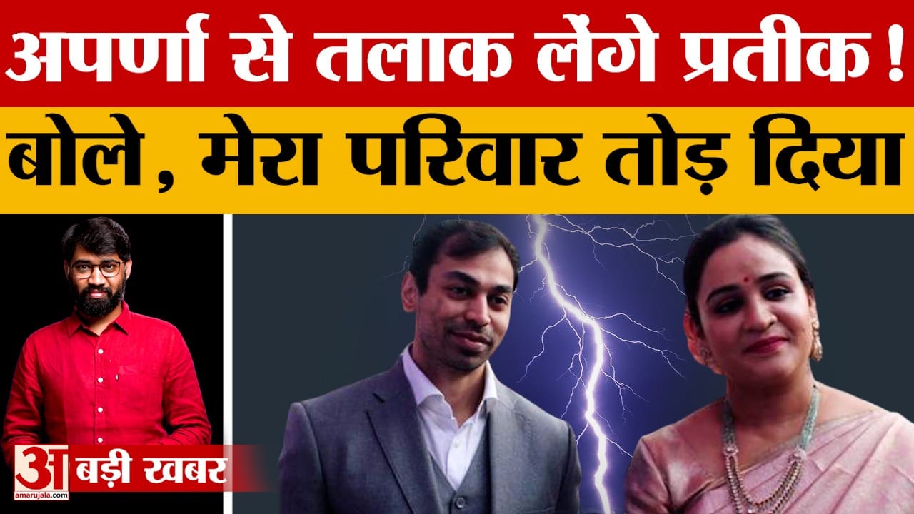 अपर्णा-प्रतीक का तलाक!