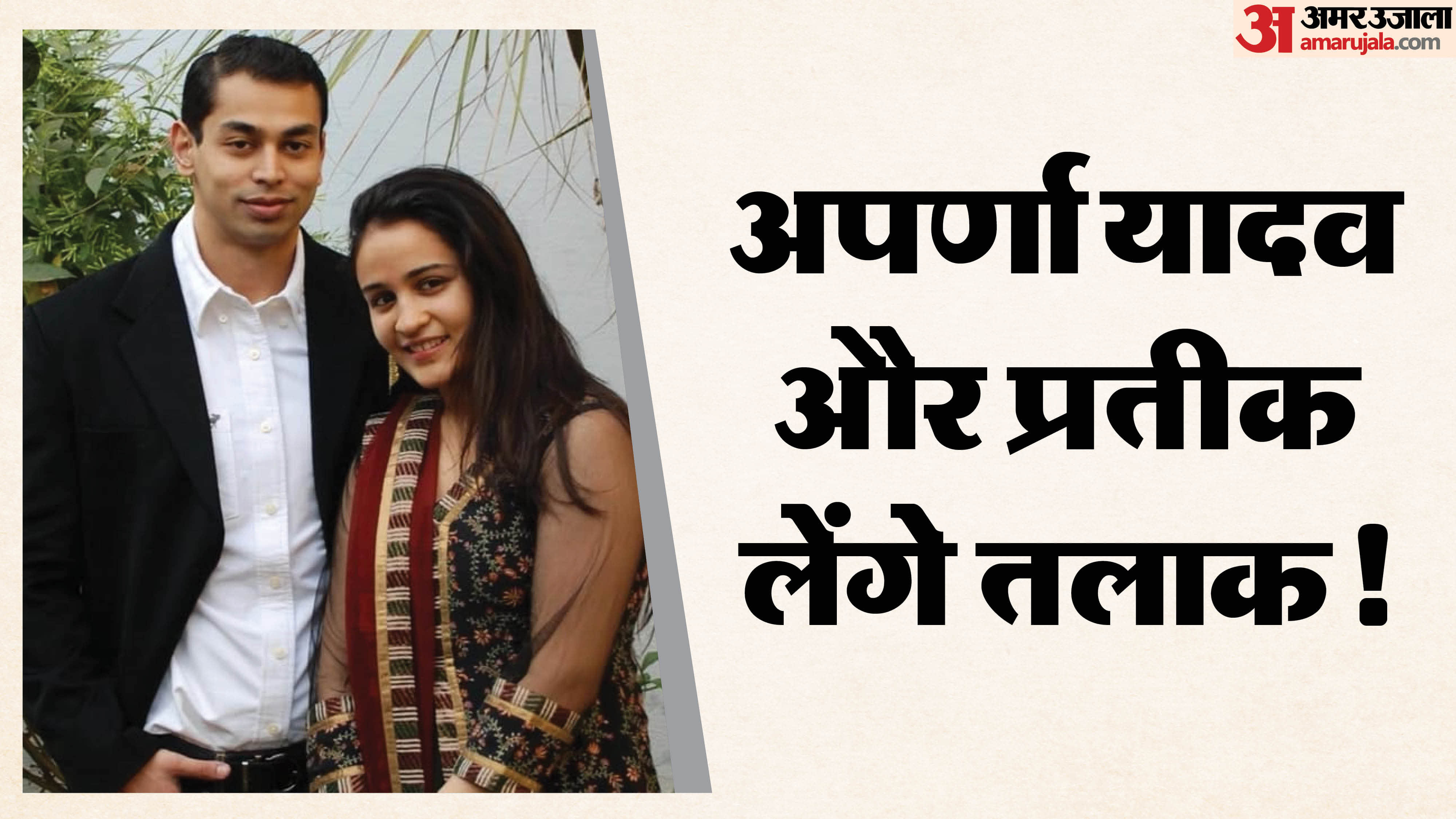 Prateek Aparna Yadav Divorce News: Political ambition causes Rift in relationship Shared Post