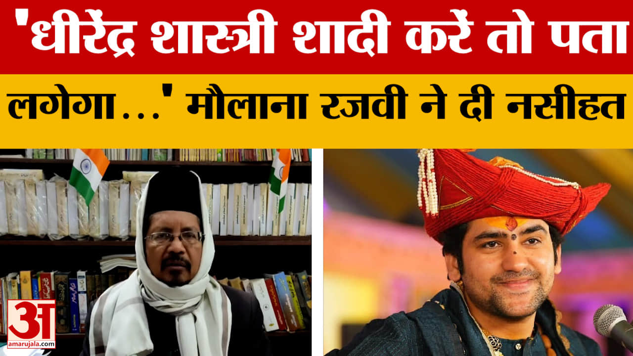 Bareilly: 'धीरेंद्र शास्त्री शादी करें तो पता लगेगा...' मौलाना रजवी ने दी नसीहत
