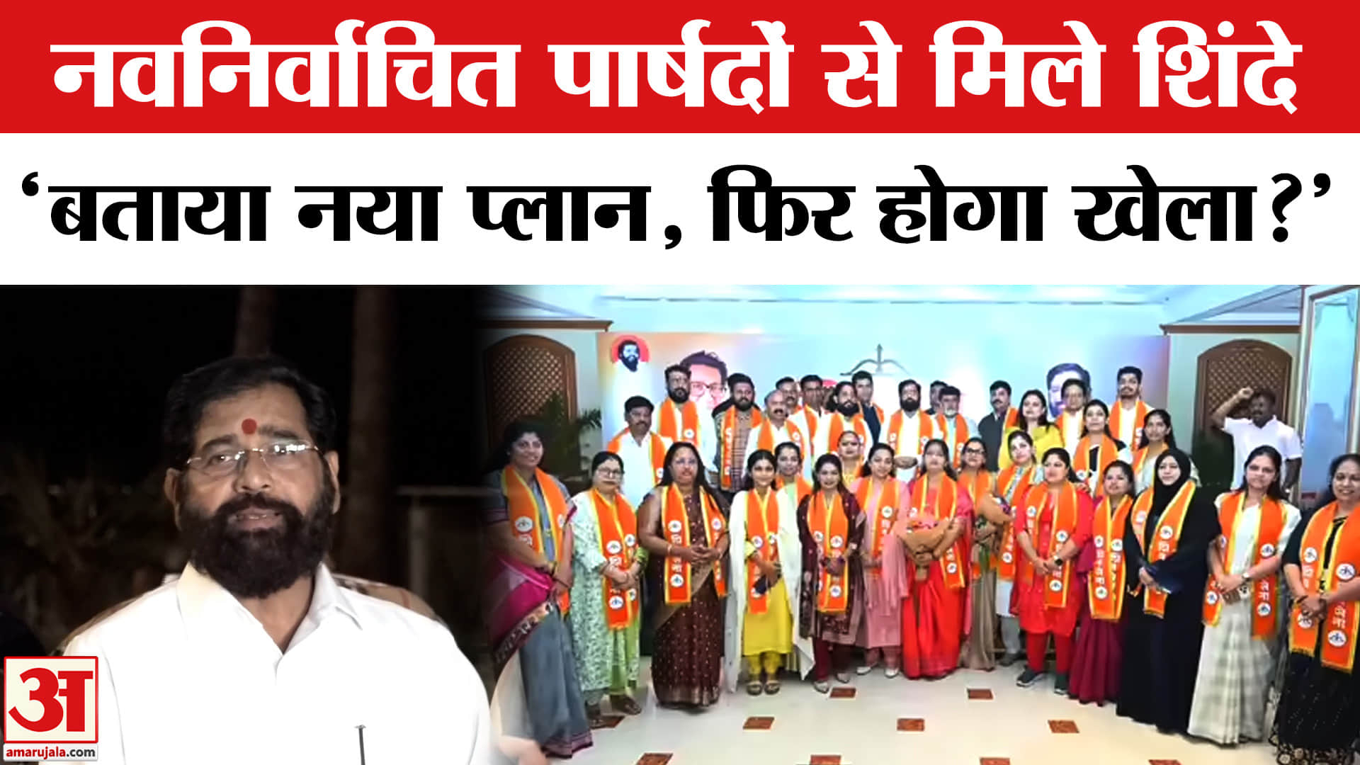 BMC Election Results: नवनिर्वाचित पार्षदों से मिले शिंदे, तैयार हुआ नया प्लान मेयर पद पर होगा बड़ा ख