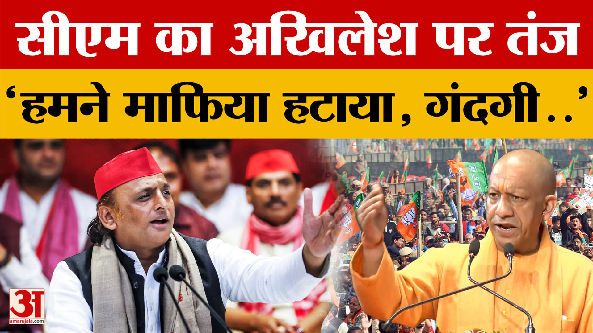 CM Yogi: सीएम का अखिलेश पर तंज 'हमने माफिया हटाया, गंदगी..' | UP Politics