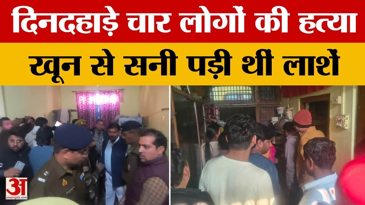 Etah News: दिनदहाड़े घर में घुसकर चार लोगों की हत्या