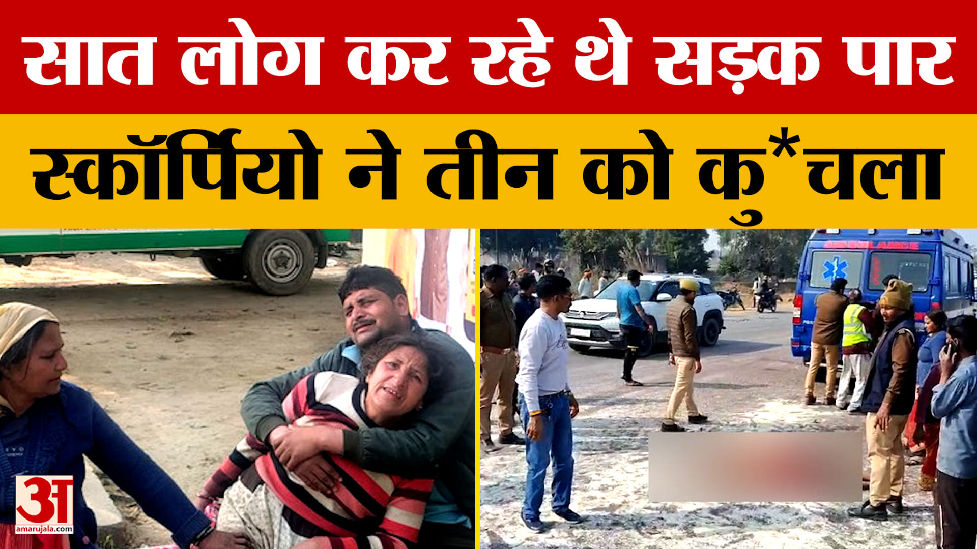 Fatehpur: सात लोग कर रहे थे सड़क पार, स्कॉर्पियो ने तीन को कुचला