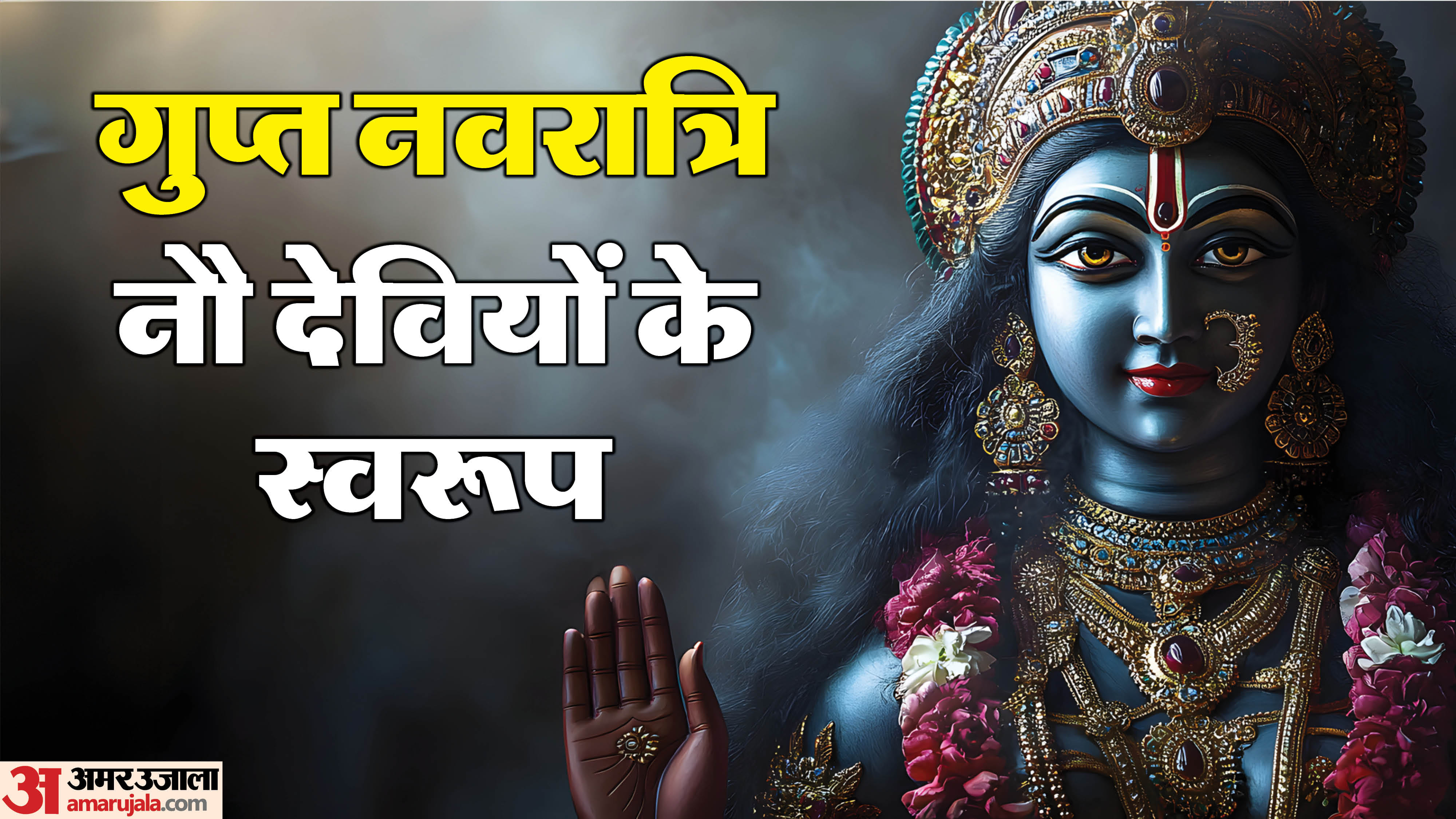 Gupt Navratri 2026 date magh gupt navratri kab se hai gupt navratri 9 devi name