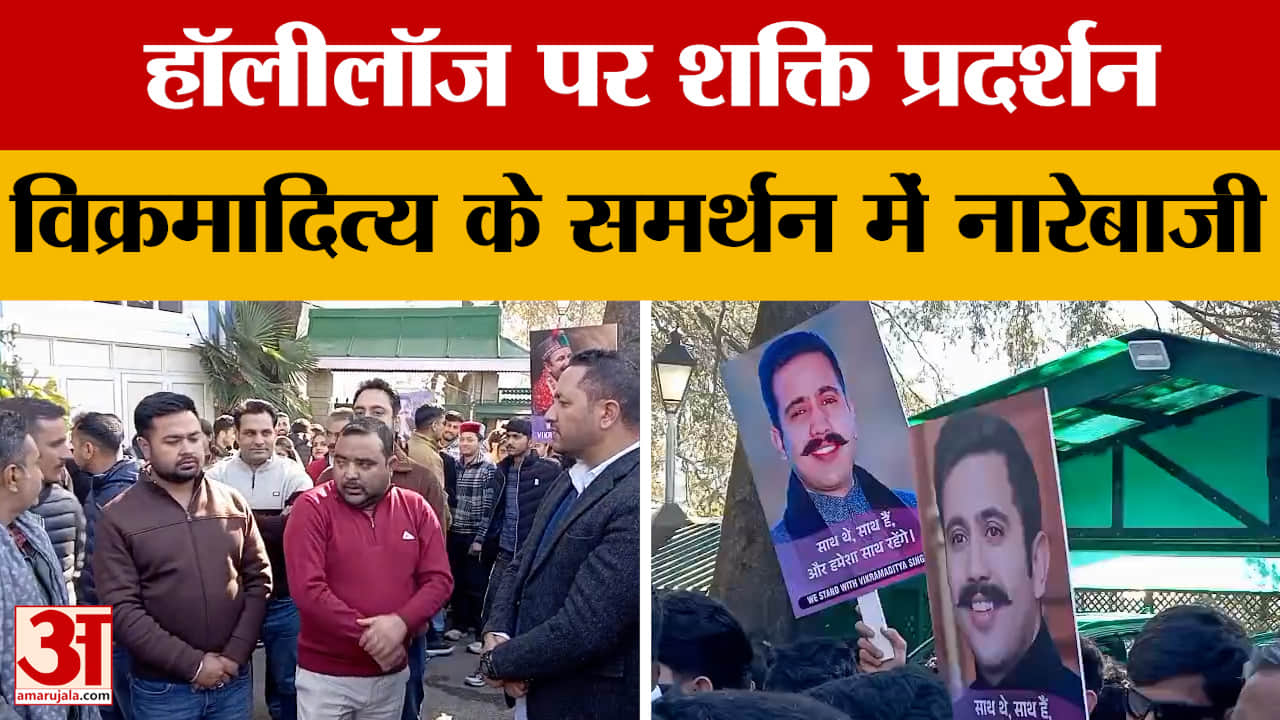 Himachal Politics: हॉलीलॉज पर शक्ति प्रदर्शन, विक्रमादित्य के समर्थन में नारेबाजी