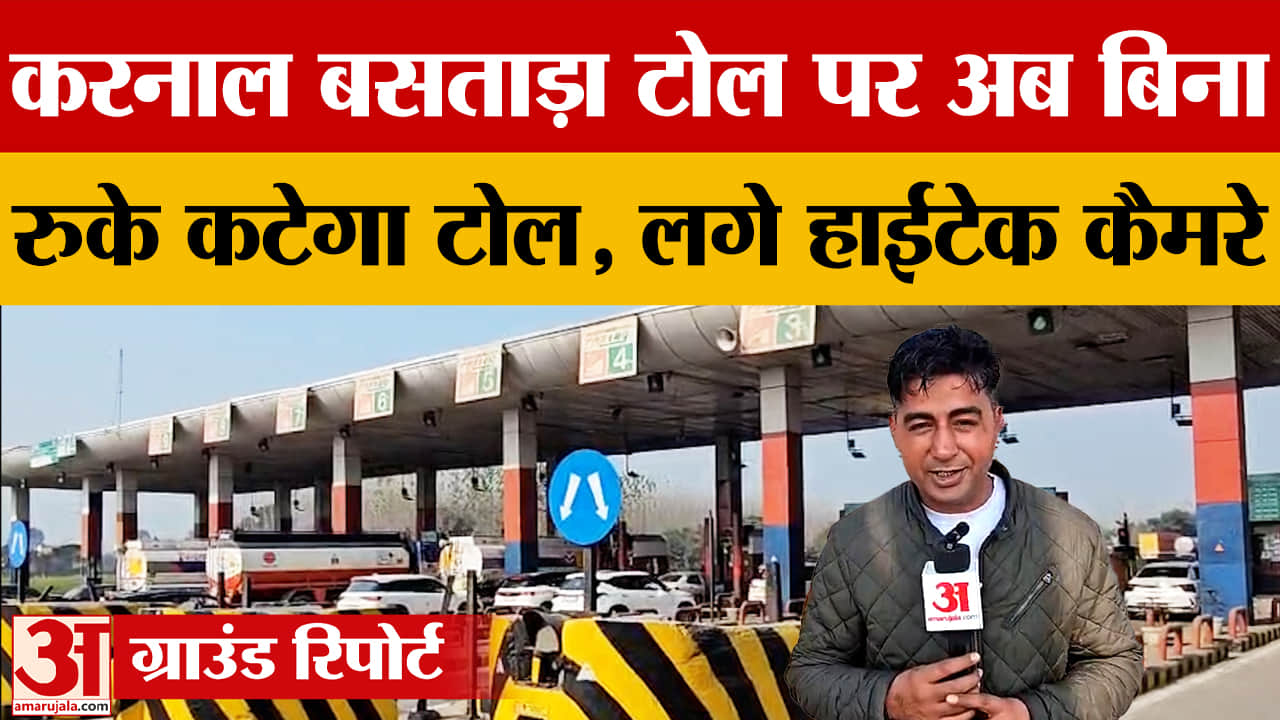 करनाल बसताड़ा टोल हाईटेक