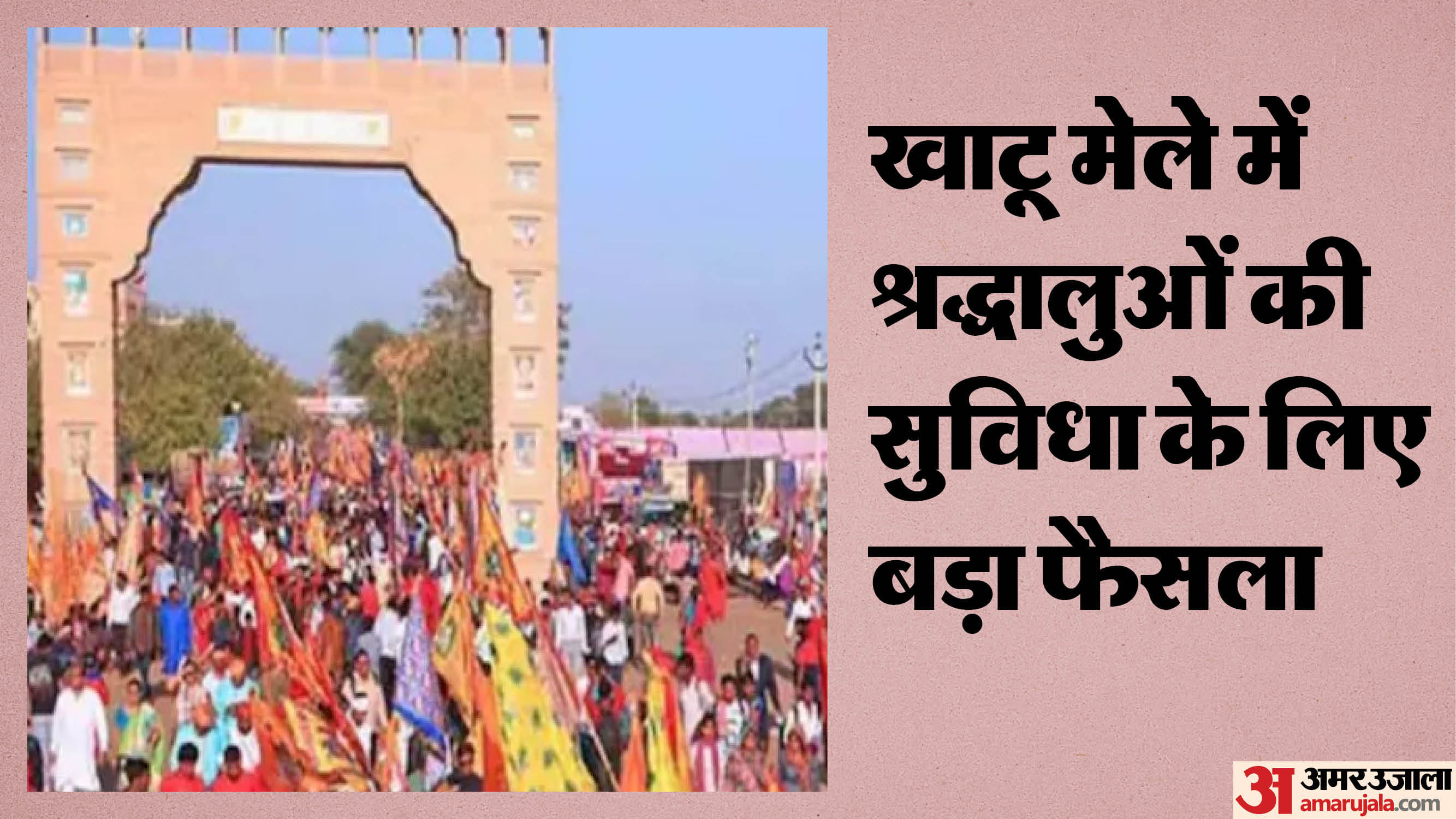 खाटू मेले में बड़ा बदलाव