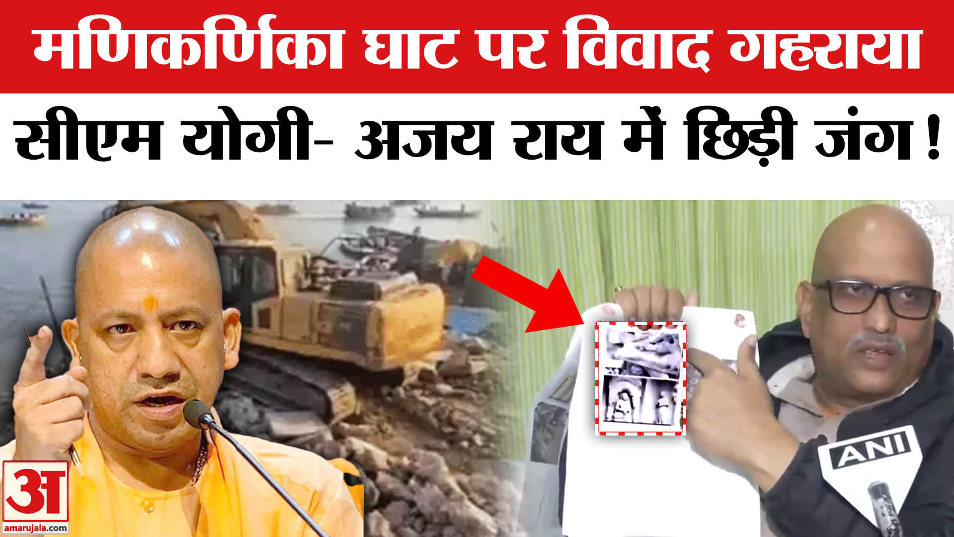 Manikarnika Ghat Demolition: मणिकर्णिका घाट पर भाजपा- कांग्रेस में बढ़ा विवाद,सीएम योगी- अजय राय भिड