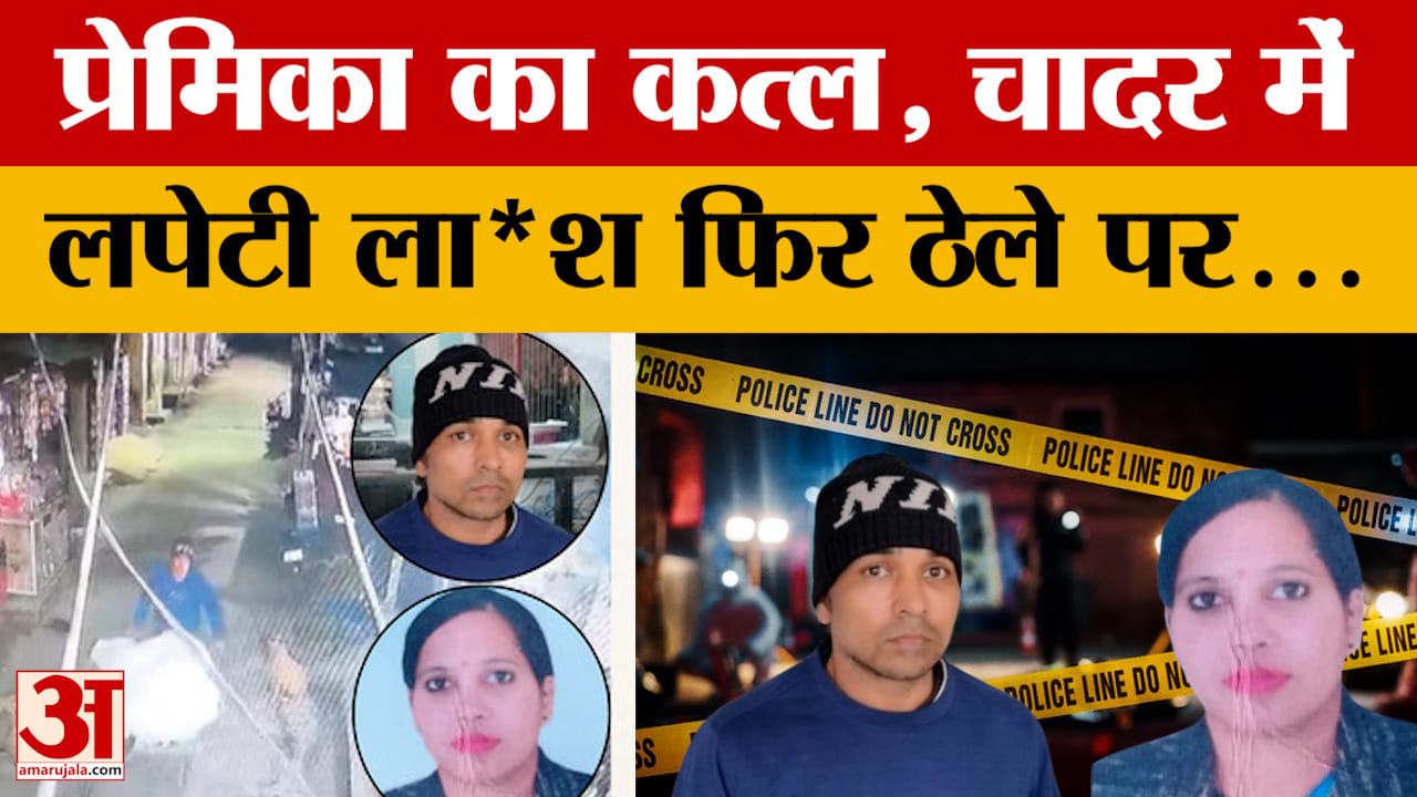 Muzaffarnagar Case: Girlfriend murdered, body wrapped in a sheet and then thrown on a cart...