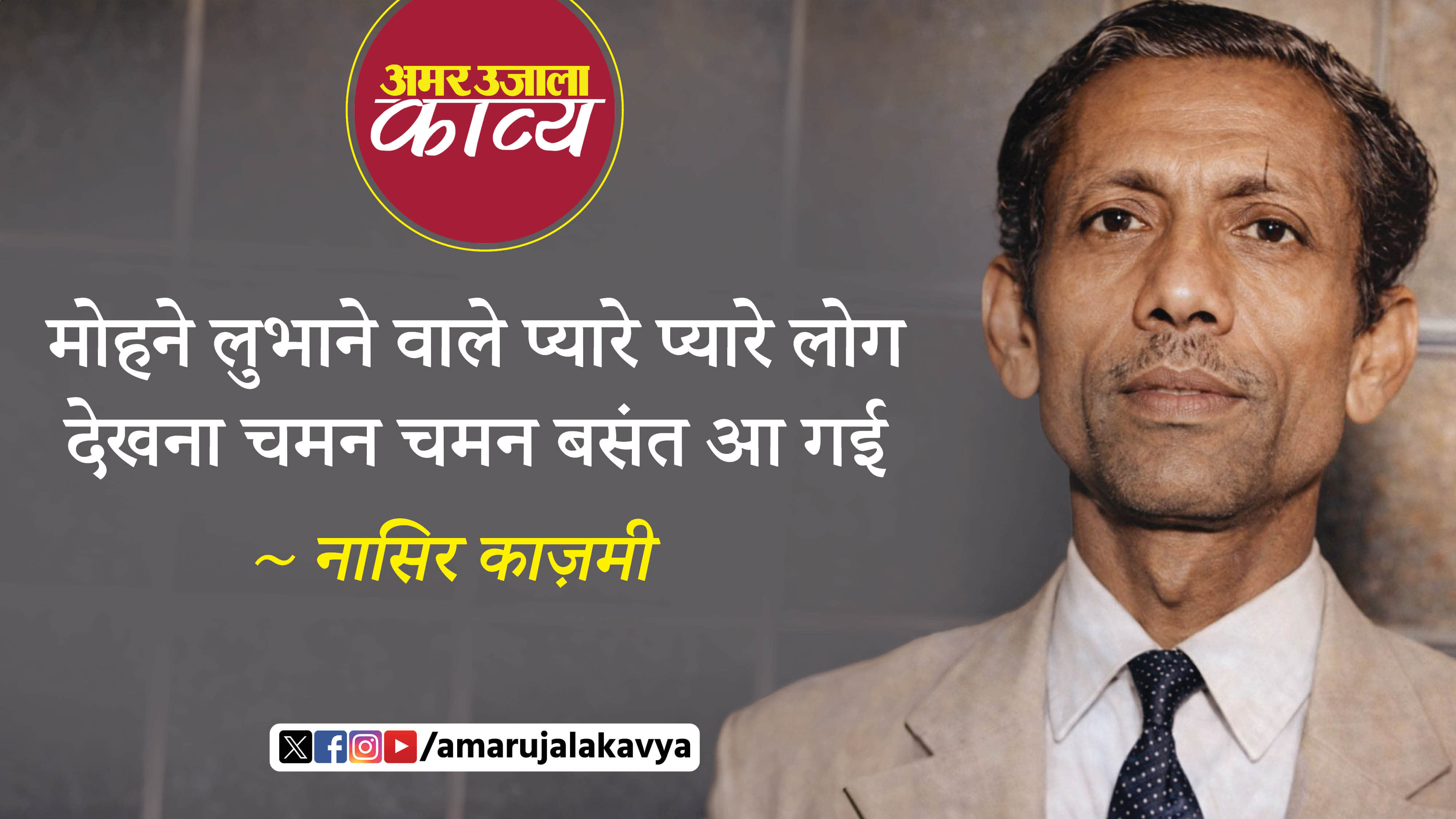 nasir kazmi famous ghazal kunj kunj naghma zan basant aa gayi