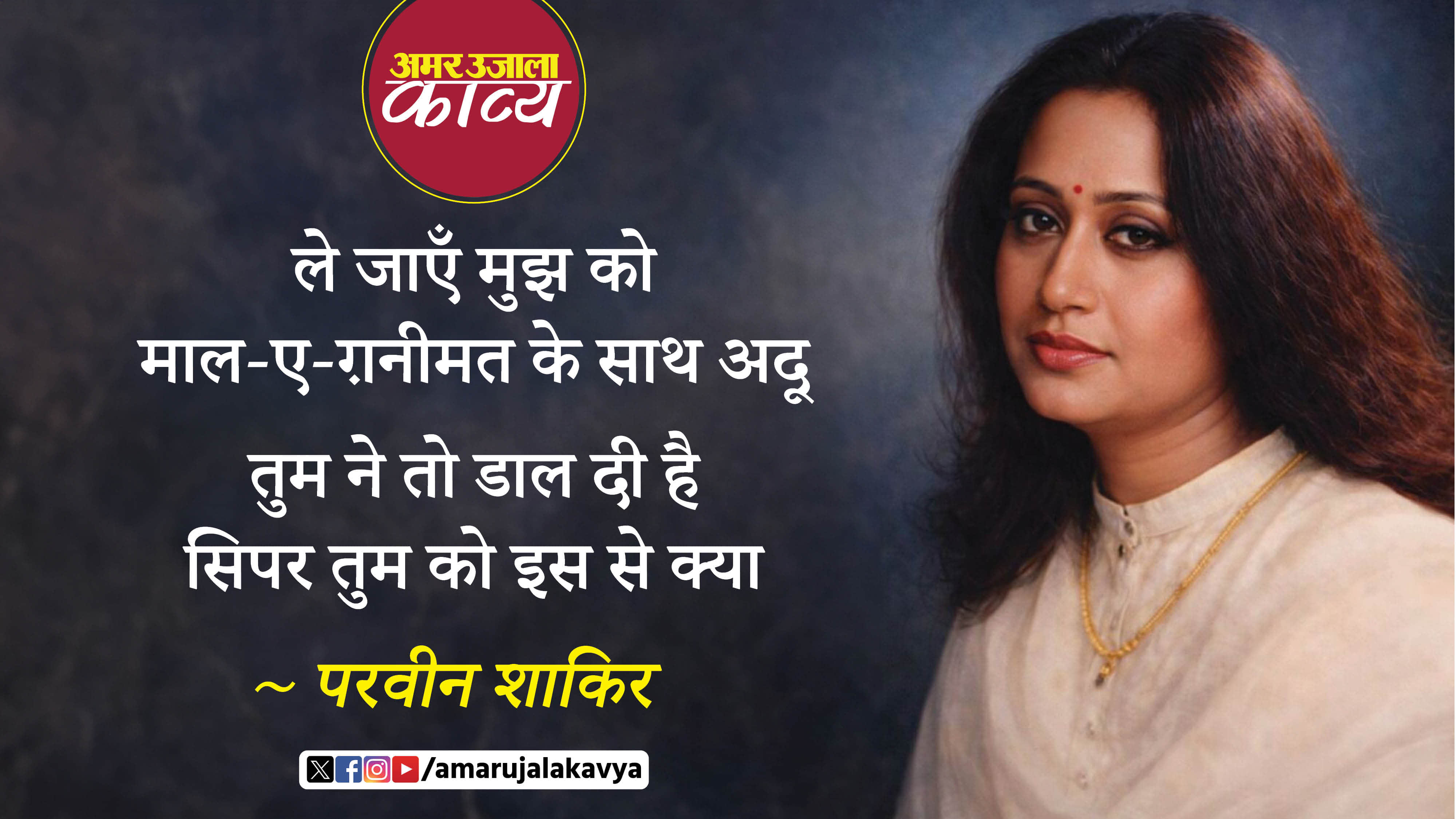 parveen shakir famous ghazal tooti hai meri neend magar tumko isse kya