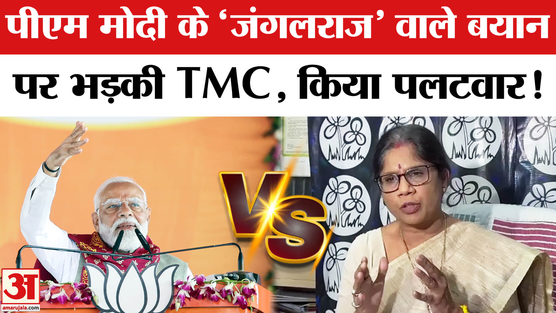 PM Modi on Mamata Banerjee: पीएम मोदी के 'जंगलराज' वाले बयान से गरमाई बंगाल की राजनीति,भड़की TMC
