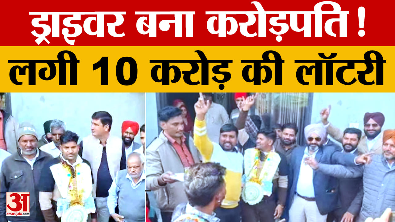 सिरसा के गांव मोहम्मदपुरिया के पृथ्वी सिंह की लगी 10 करोड़ की लॉटरी,गांव में जश्न