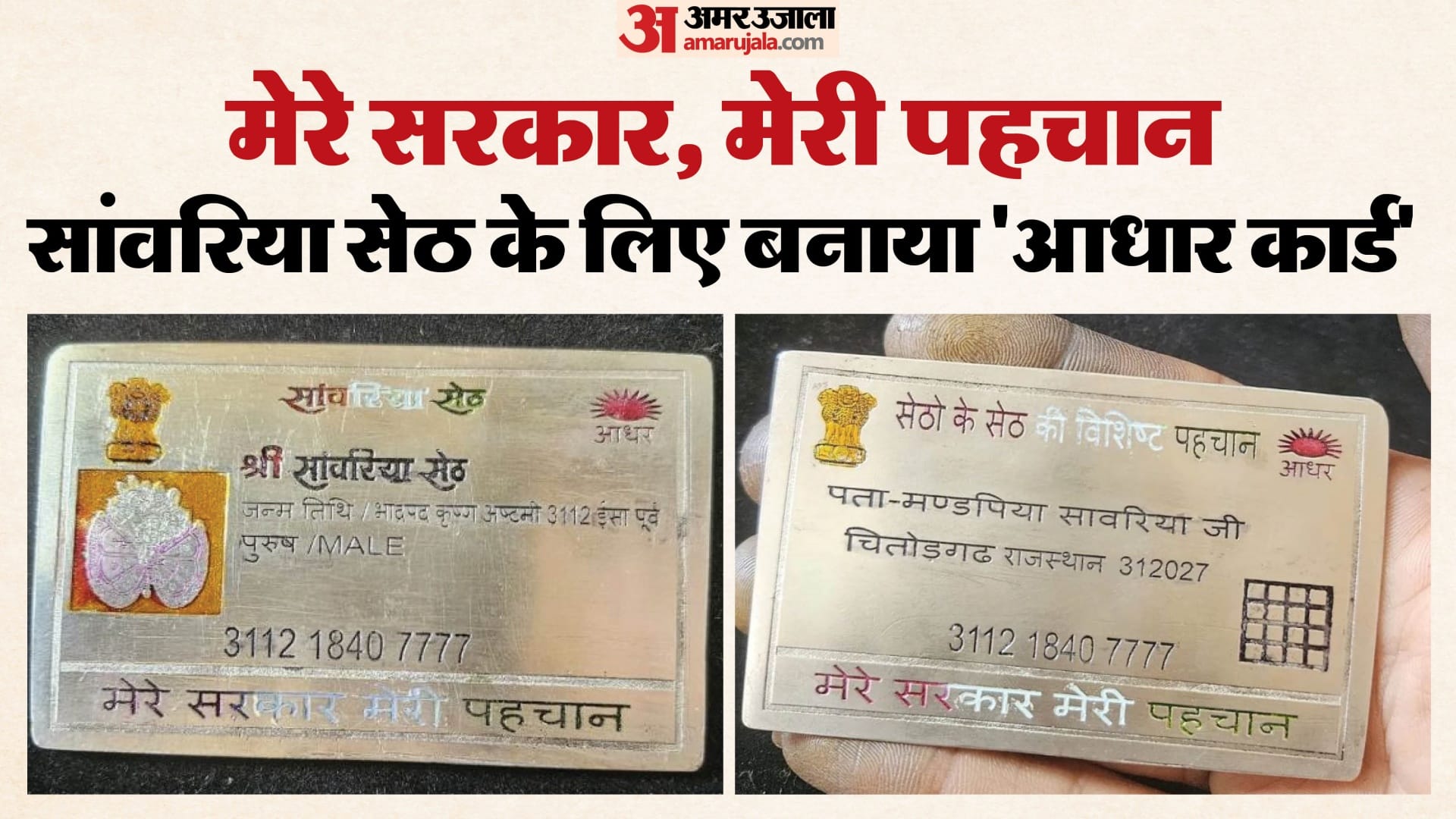 सांवरिया सेठ के लिए चांदी का आधार कार्ड