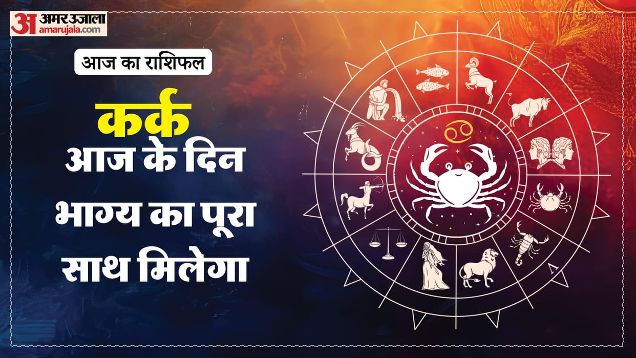 aaj ka kark rashifal 20 January 2025 today cancer horoscope in hindi