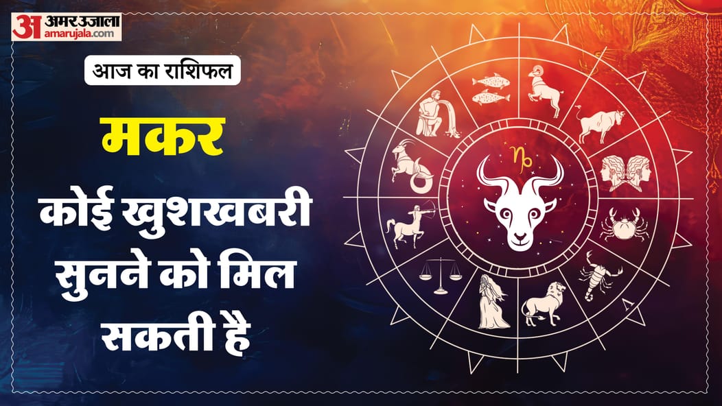 Aaj ka makar rashifal 20 January 2026 Capricorn horoscope in hind