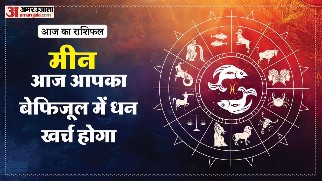 aaj ka meen rashifal 20 January 2026 today predictions daily rashifal