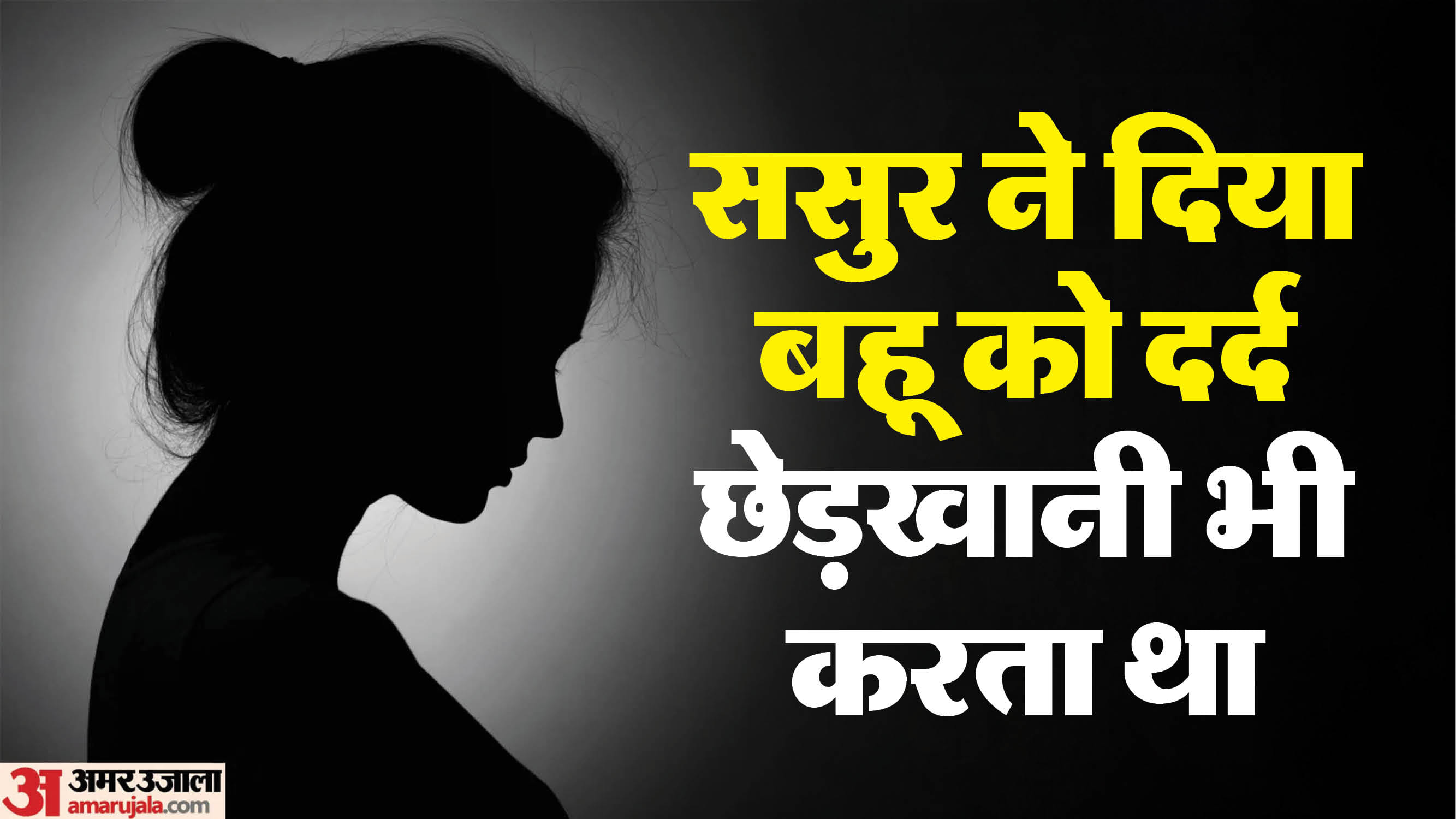 ससुर ने किया बहू पर जुल्म