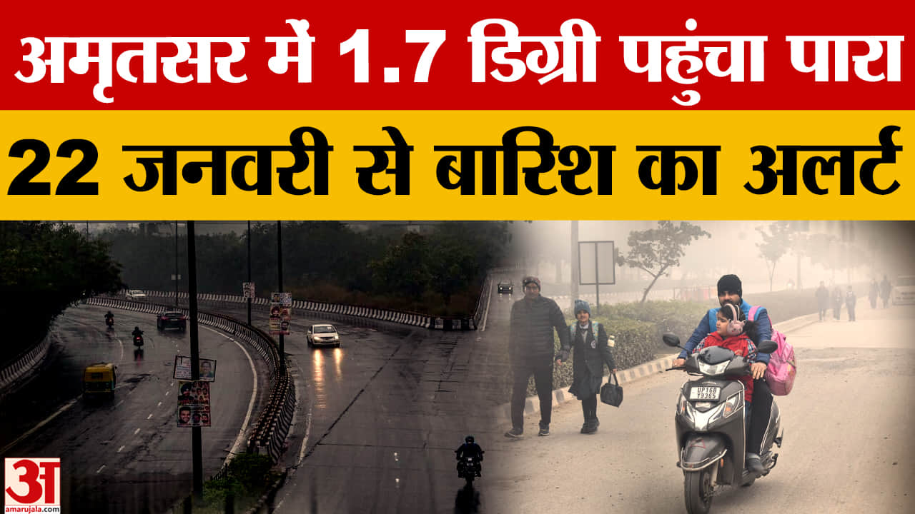 पंजाब में कड़ाके की ठंड और घना कोहरा,अमृतसर सबसे ठंडा, बारिश का अलर्ट जारी