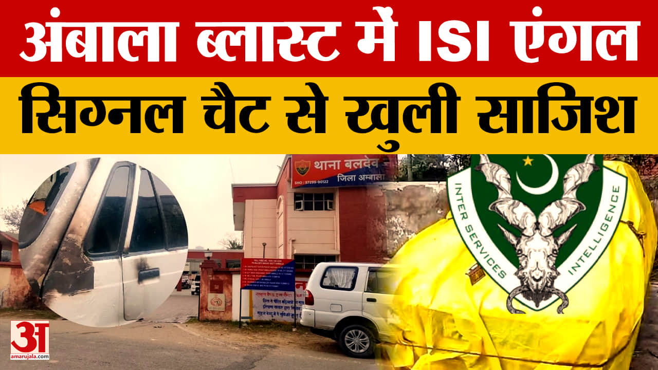 अंबाला बलदेव नगर थाना ब्लास्ट केस