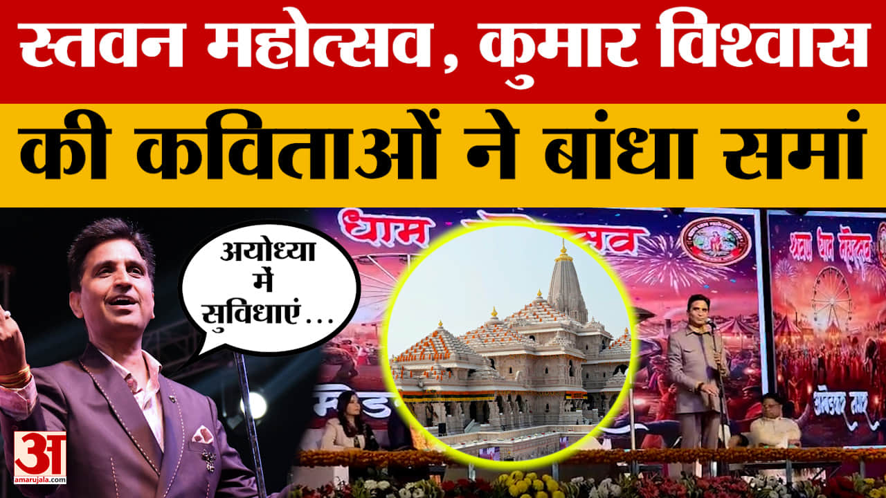 Ambedkar Nagar: कवि Kumar Vishwas ने अपने शब्दों से बांधा समा, फिर Ayodhya पर क्या बोले?