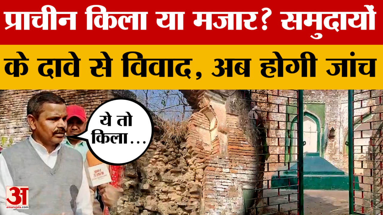 Ambedkar Nagar: प्राचीन जगह को लेकर दो समुदायों के बीच विवाद, अपने-अपने दावे, क्या बोले?