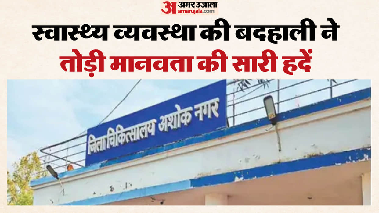 MP News Shocking Scene at Ashoknagar Hospital Woman Delivers Baby on Floor in Maternity Ward Gallery
