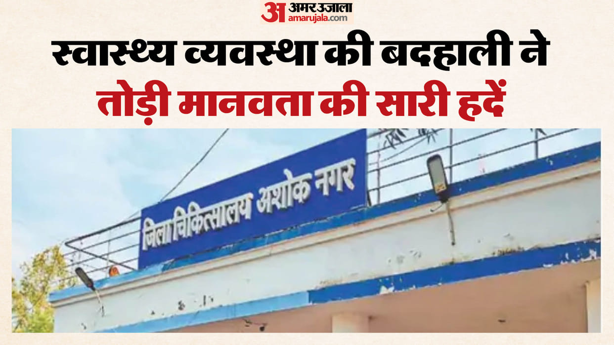 MP News Shocking Scene at Ashoknagar Hospital Woman Delivers Baby on Floor in Maternity Ward Gallery