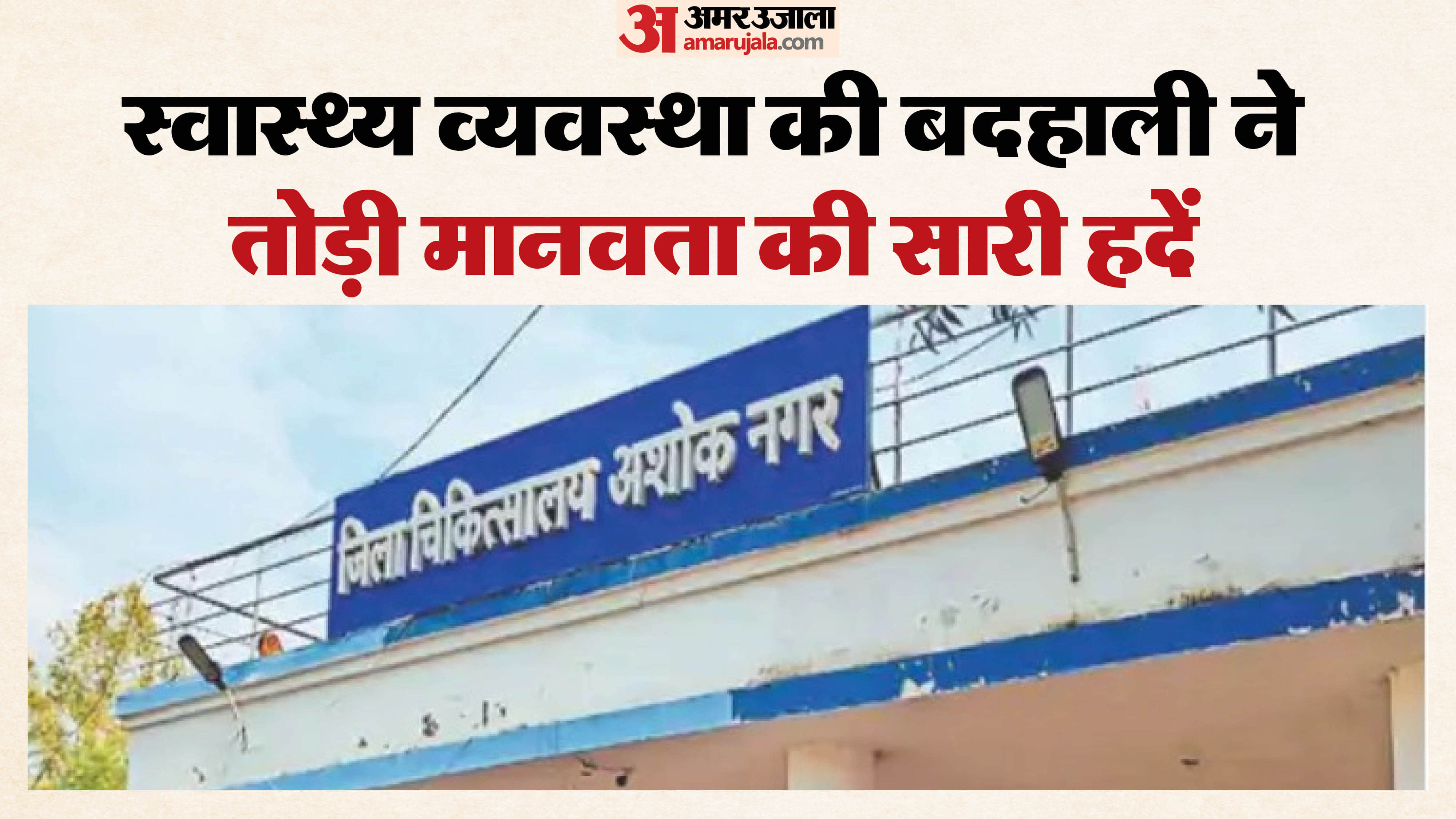 अशोकनगर जिला चिकित्सालय