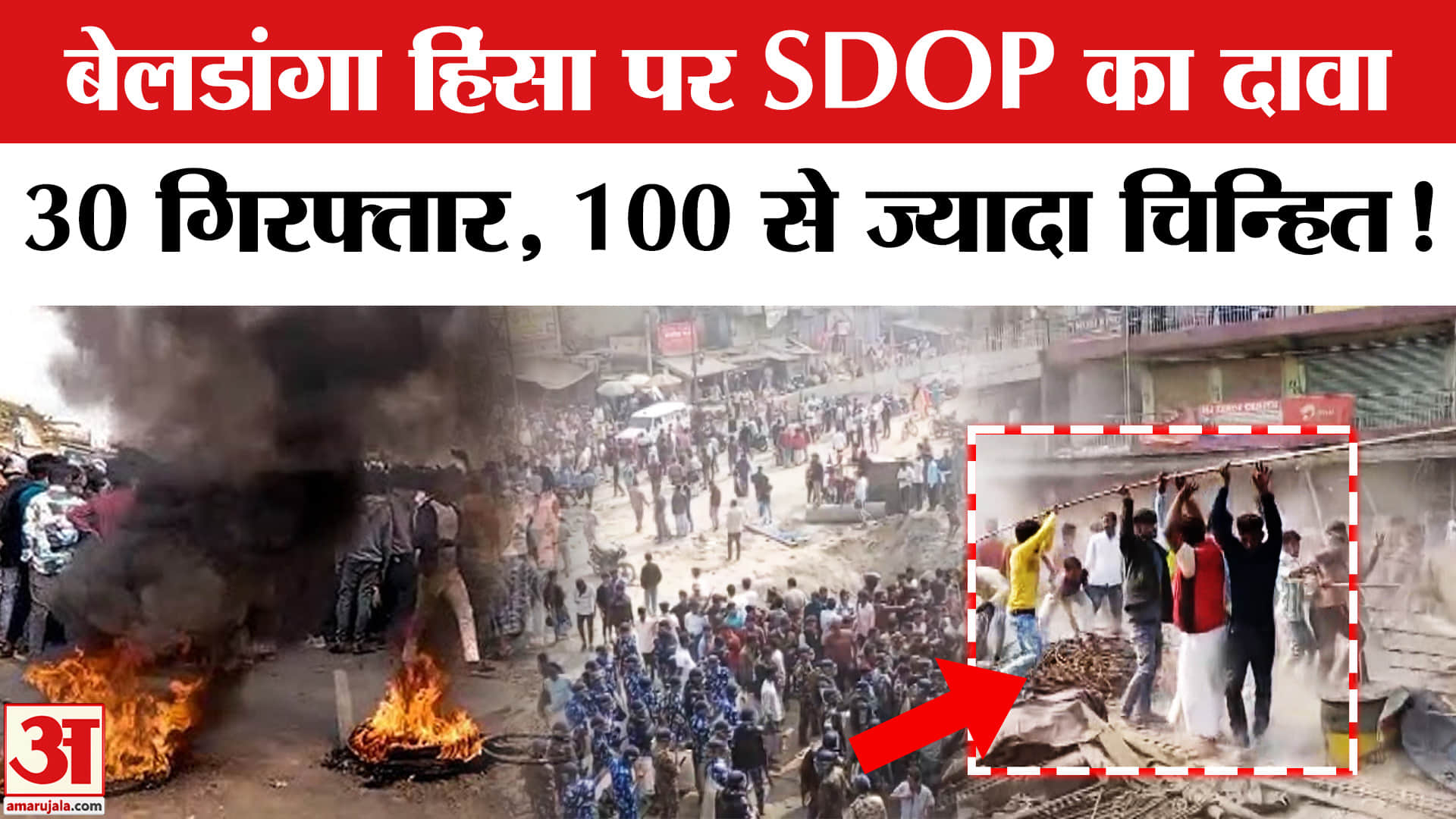 Beldanga violence: बेलडांगा हिंसा पर SDOP ने किया बड़ा खुलासा, 30 गिरफ्तार, 100 से ज्यादा चिन्हित!