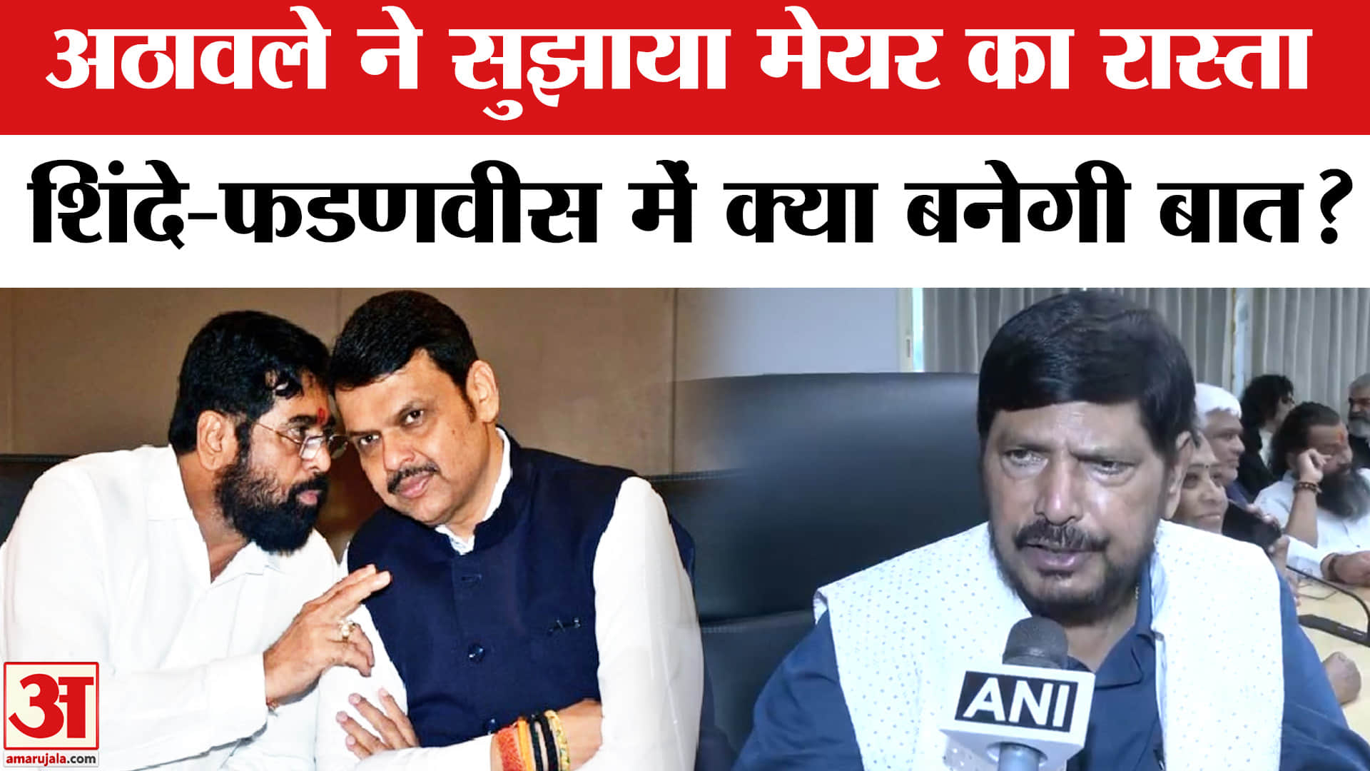 BMC Election Results : BMC मेयर पद पर अठावले ने सुझाया रास्ता, शिंदे-फडणवीस में फंस गया पेंच!