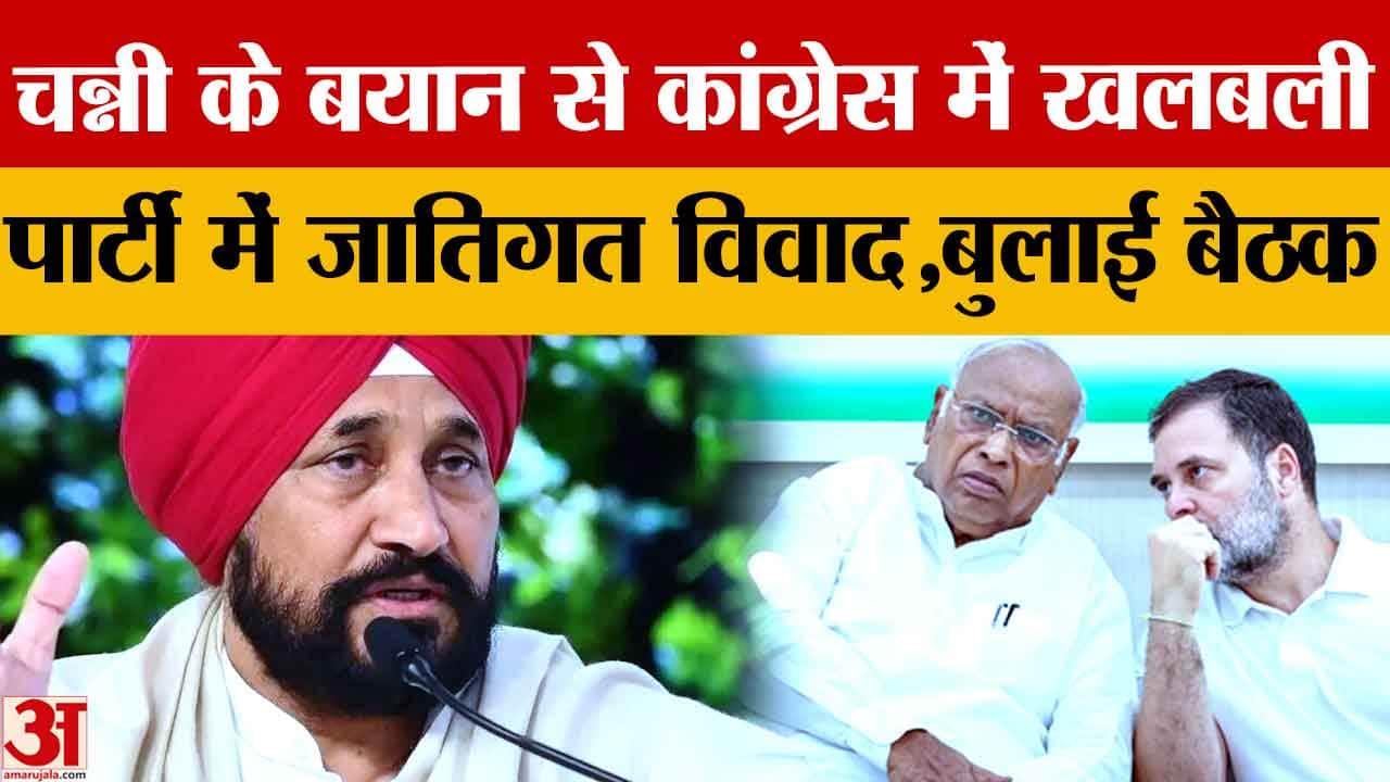 चन्नी के बयान से पंजाब कांग्रेस में जातिगत विवाद, हाईकमान की आपात बैठक