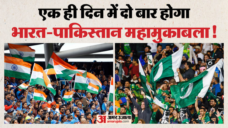 Ind Vs Pak:एक ही दिन में क्रिकेट के मैदान में दो-दो बार भिड़ेंगे भारत-पाकिस्तान? एंटरटेनमेंट का लगेगा तड़का!