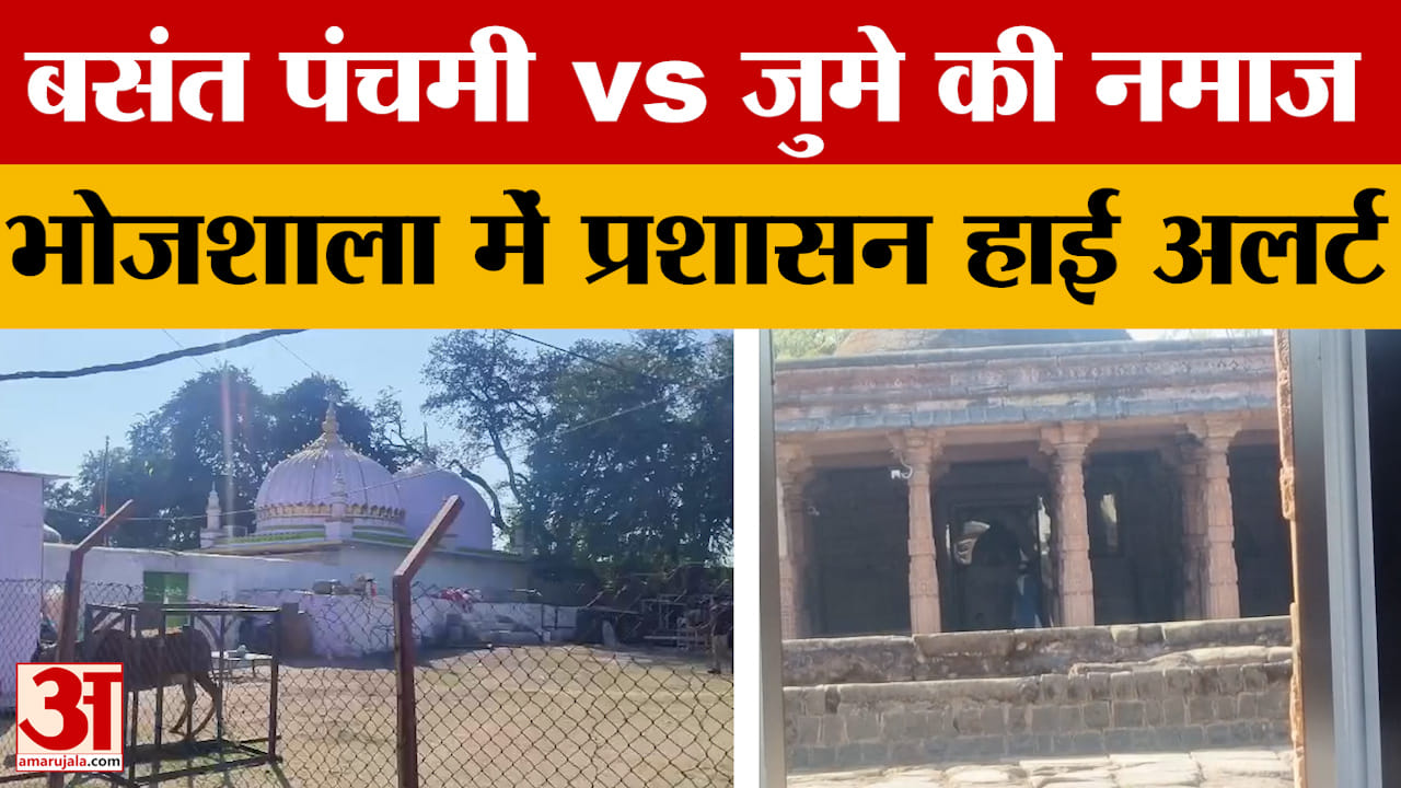 Dhar Bhojshala : बसंत पंचमी या नमाज? टकराव टालने को लेकर 2016 वाला फार्मूला अपनाएगा प्रशासन!