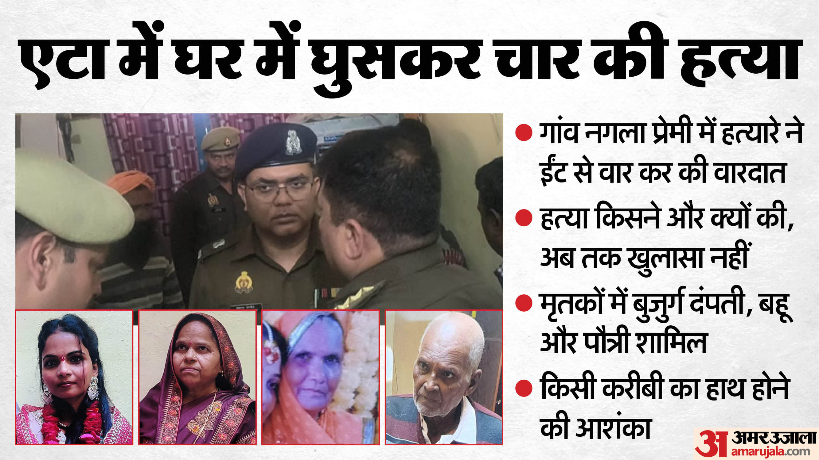 Four members of same family murder in Etah The killer brutally crushed head and face