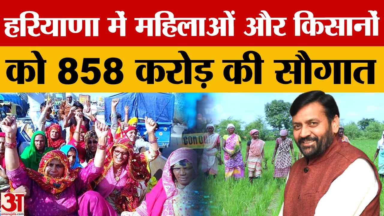 हरियाणा सरकार की बड़ी सौगात, किसानों और महिलाओं को 858 करोड़ की मदद