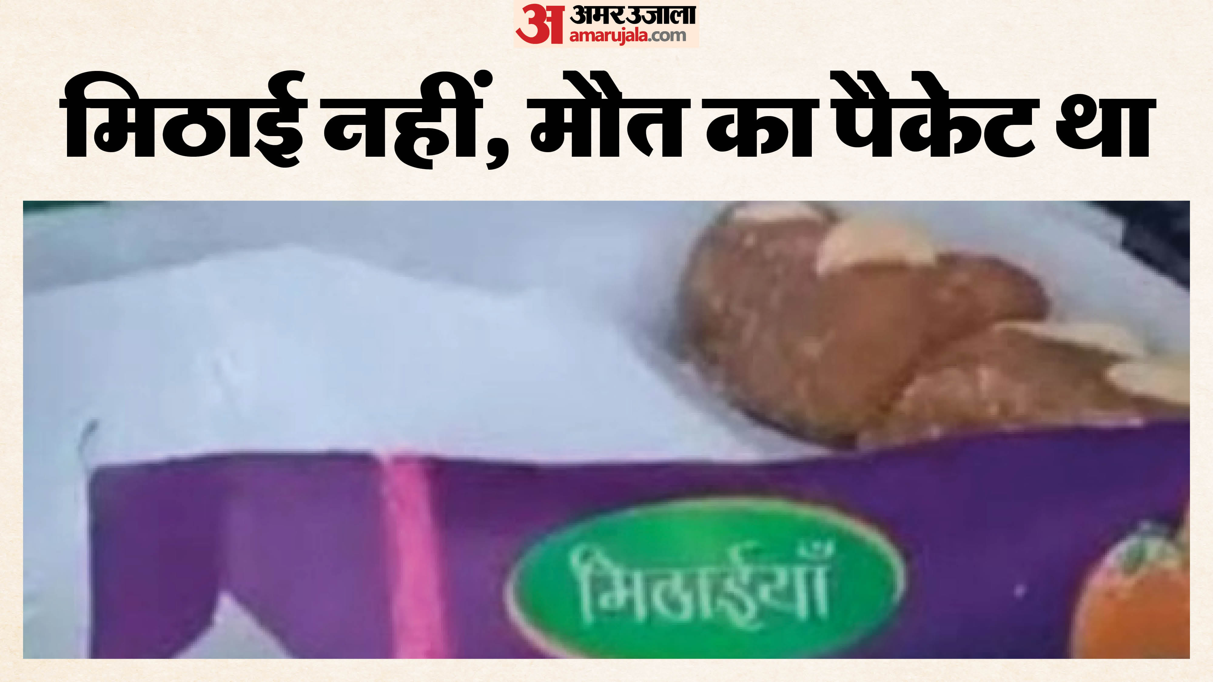 जब्त की गई मिठाई