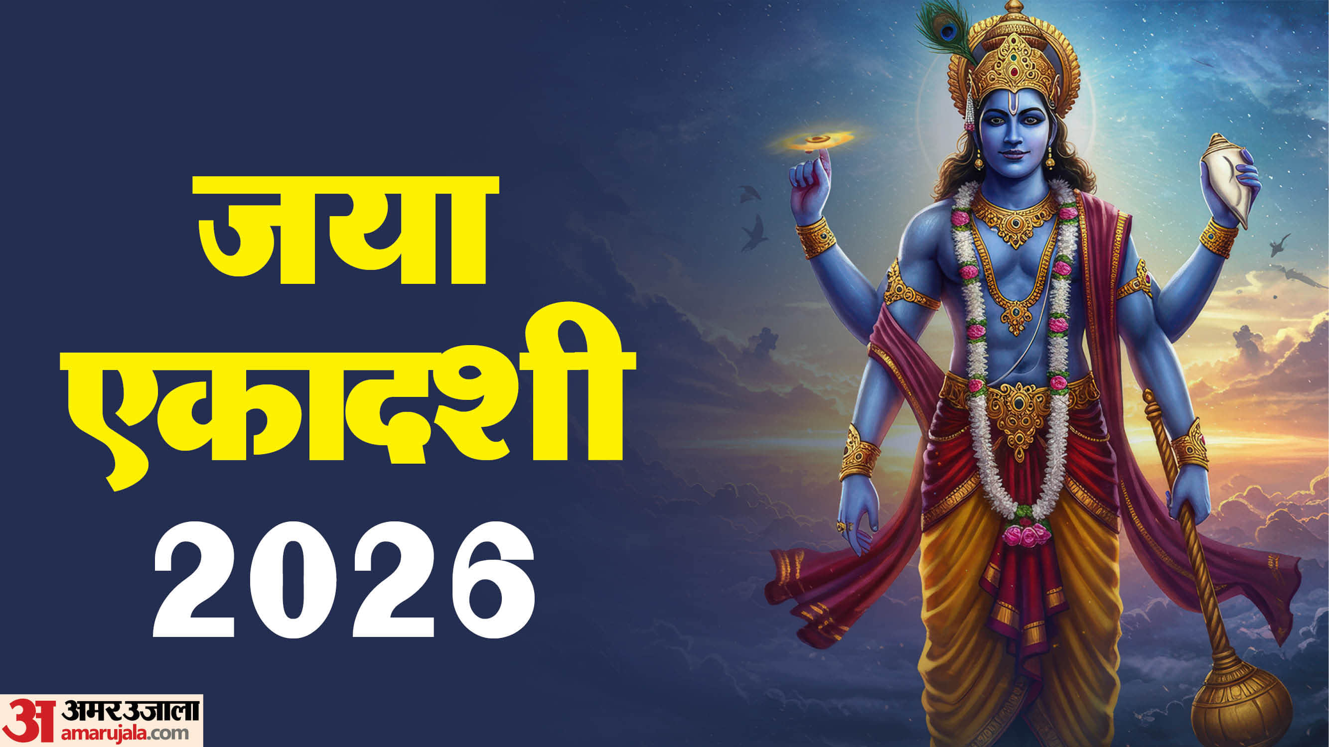 Jaya Ekadashi 2026 date tithi and Significance in Hindi know kab hai Jaya Ekadashi