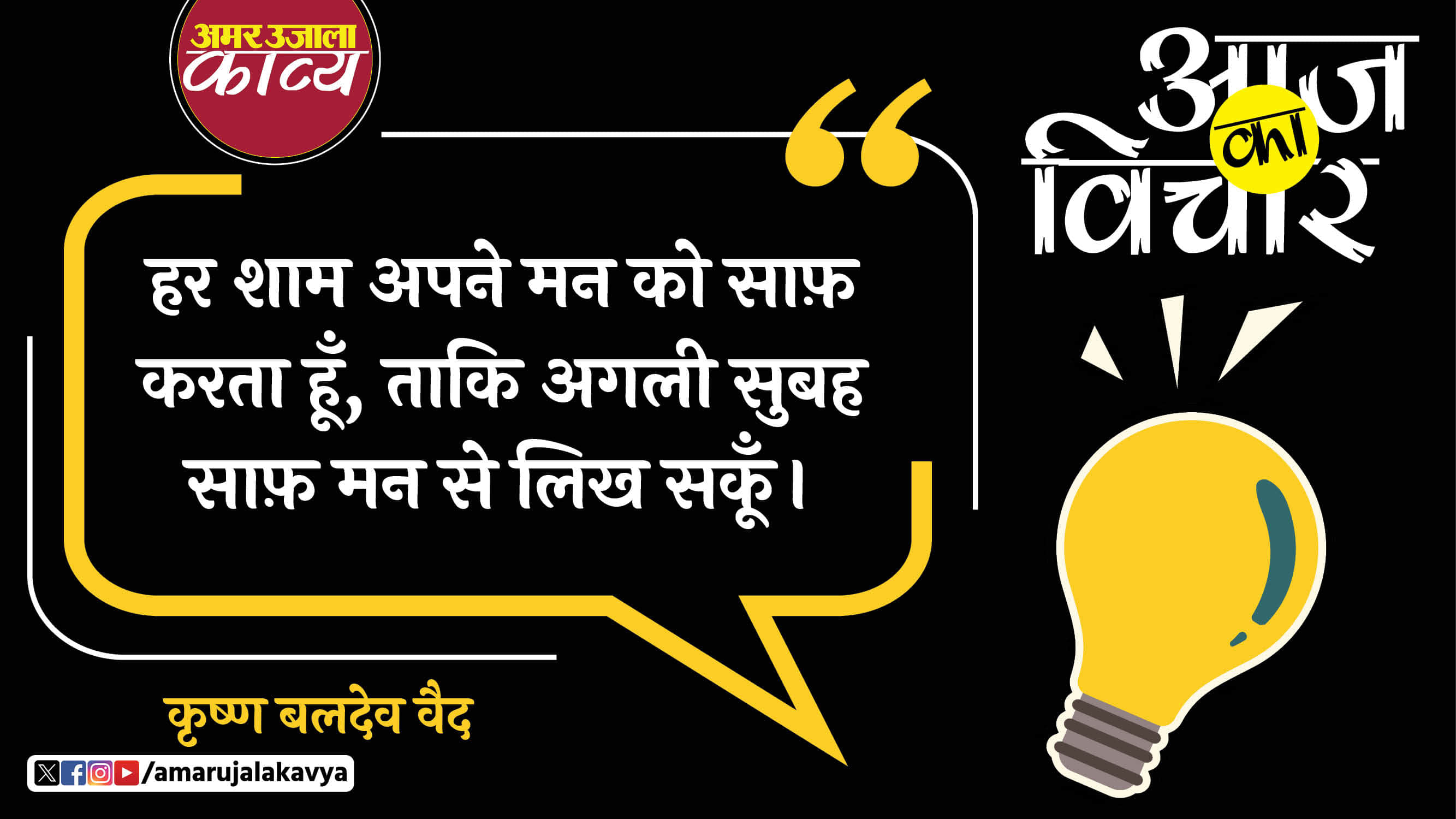 krishna baldev vaid quote in hindi har shaam apne mann ko saaf karta hoon