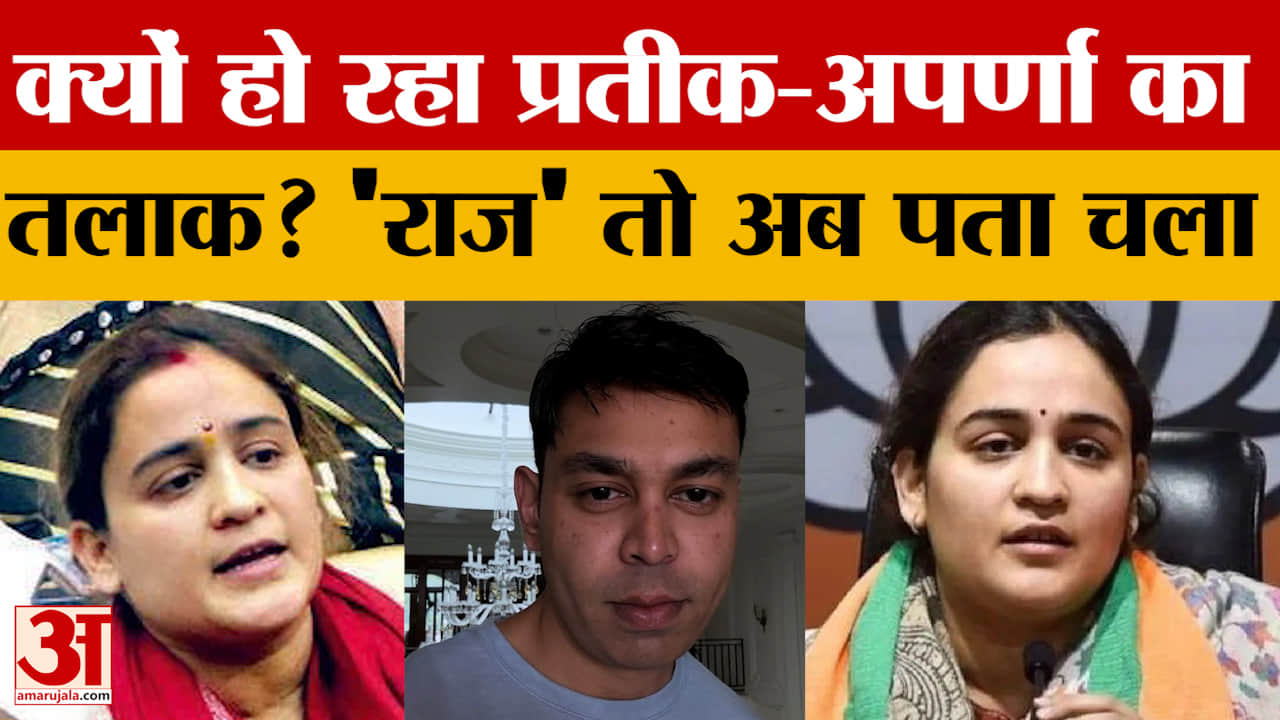 Lucknow: Prateek Yadav ने Aparna Yadav से तलाक का किया एलान, वजह आ गई सबके सामने?